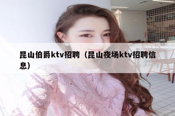 昆山伯爵ktv招聘（昆山夜场ktv招聘信息）