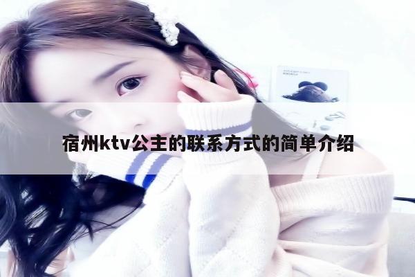 宿州ktv公主的联系方式的简单介绍