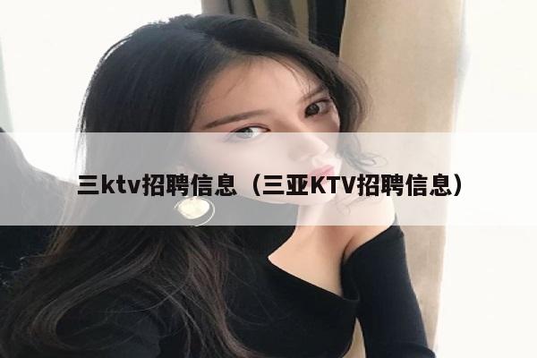 三ktv招聘信息（三亚KTV招聘信息）