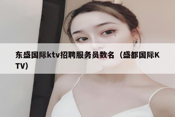 东盛国际ktv招聘服务员数名（盛都国际KTV）