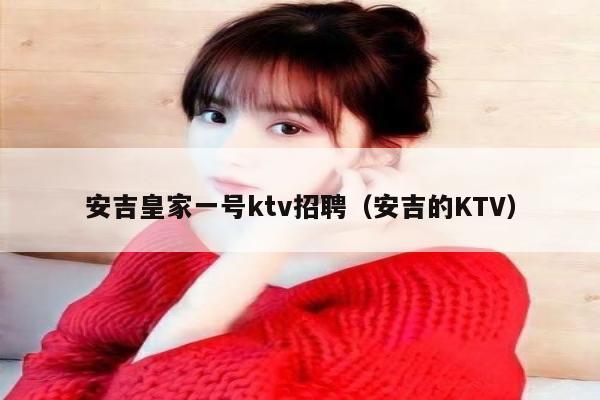 安吉皇家一号ktv招聘（安吉的KTV）