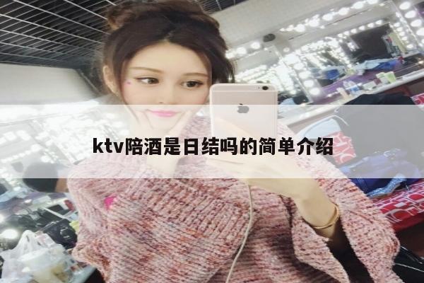 ktv陪酒是日结吗的简单介绍