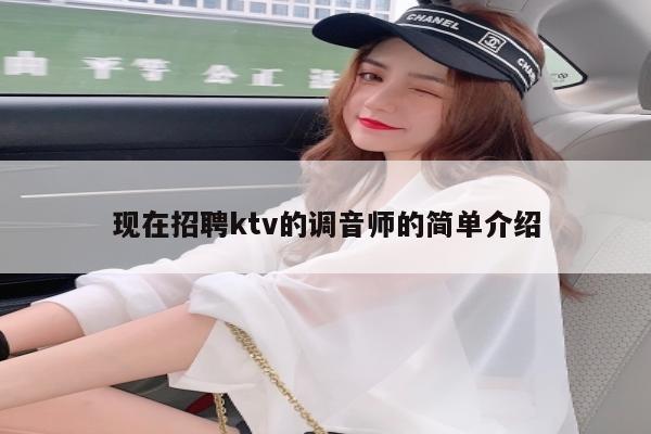 现在招聘ktv的调音师的简单介绍