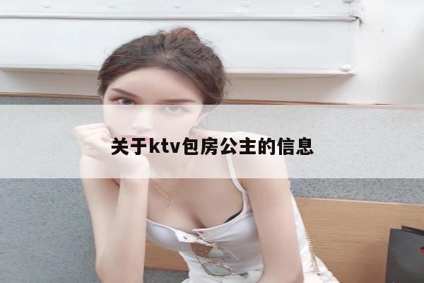 关于ktv包房公主的信息