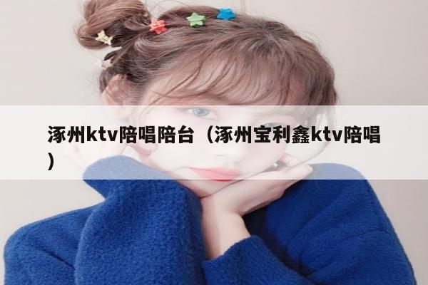 涿州ktv陪唱陪台（涿州宝利鑫ktv陪唱）