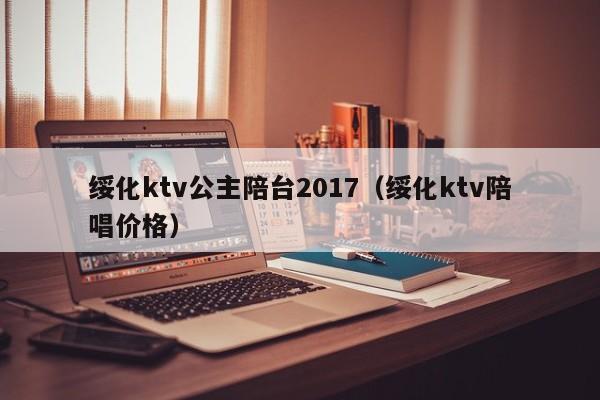 绥化ktv公主陪台2017（绥化ktv陪唱价格）
