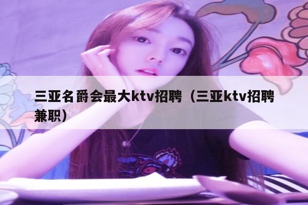 三亚名爵会最大ktv招聘（三亚ktv招聘兼职）