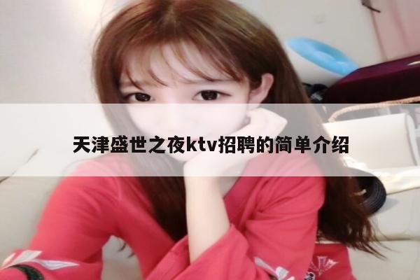 天津盛世之夜ktv招聘的简单介绍