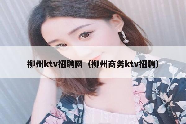 柳州ktv招聘网（柳州商务ktv招聘）