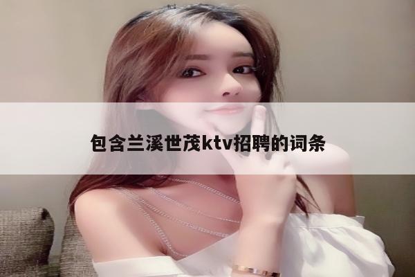 包含兰溪世茂ktv招聘的词条