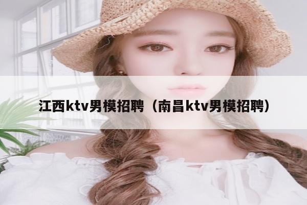 江西ktv男模招聘（南昌ktv男模招聘）