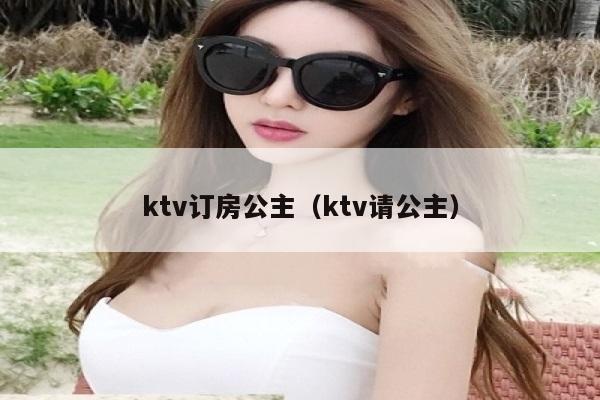 ktv订房公主（ktv请公主）