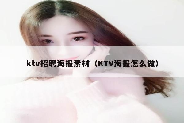 ktv招聘海报素材（KTV海报怎么做）
