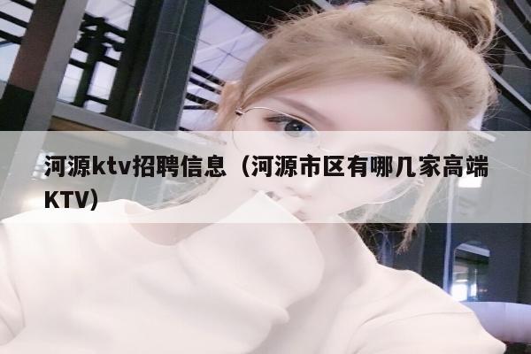 河源ktv招聘信息（河源市区有哪几家高端KTV）