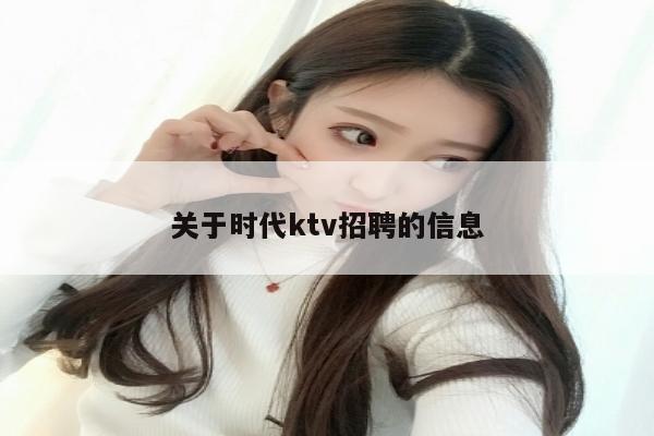 关于时代ktv招聘的信息