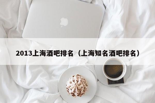 2013上海酒吧排名（上海知名酒吧排名）