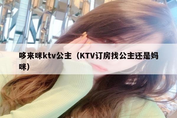 哆来咪ktv公主（KTV订房找公主还是妈咪）