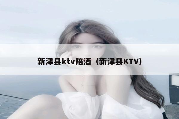 新津县ktv陪酒（新津县KTV）