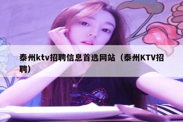 泰州ktv招聘信息首选网站（泰州KTV招聘）