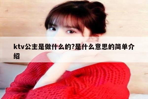 ktv公主是做什么的?是什么意思的简单介绍
