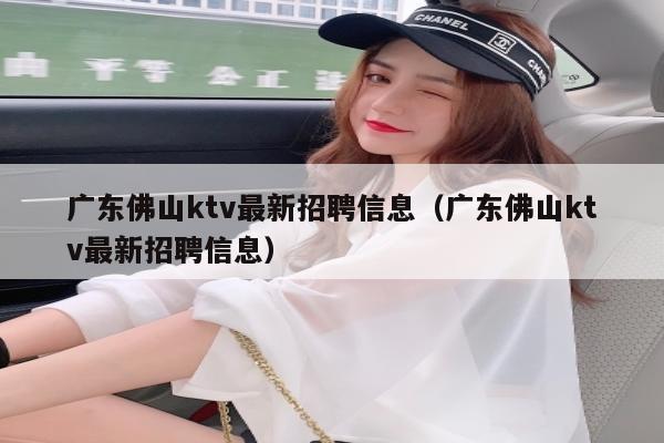 广东佛山ktv最新招聘信息（广东佛山ktv最新招聘信息）
