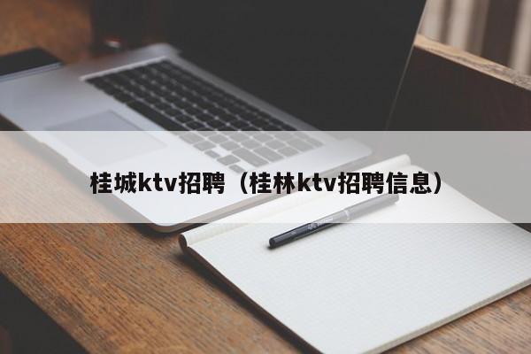 桂城ktv招聘（桂林ktv招聘信息）