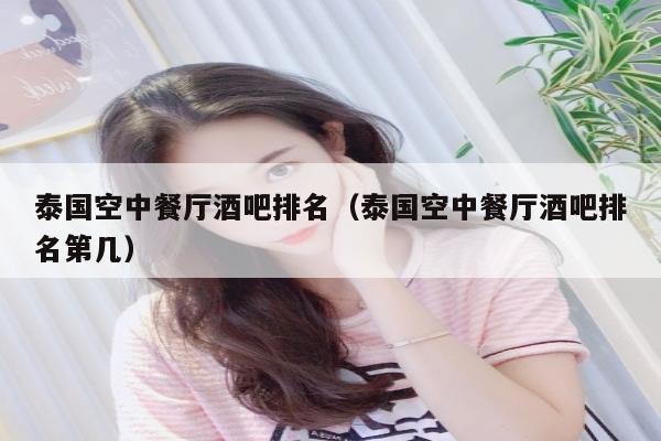 泰国空中餐厅酒吧排名（泰国空中餐厅酒吧排名第几）