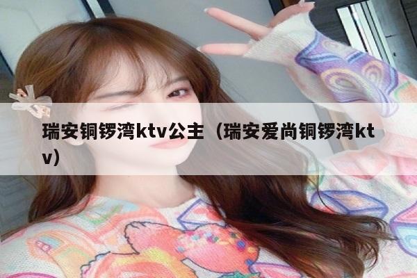 瑞安铜锣湾ktv公主（瑞安爱尚铜锣湾ktv）