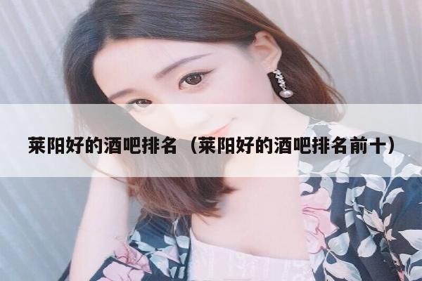 莱阳好的酒吧排名（莱阳好的酒吧排名前十）