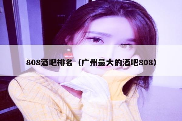 808酒吧排名（广州最大的酒吧808）