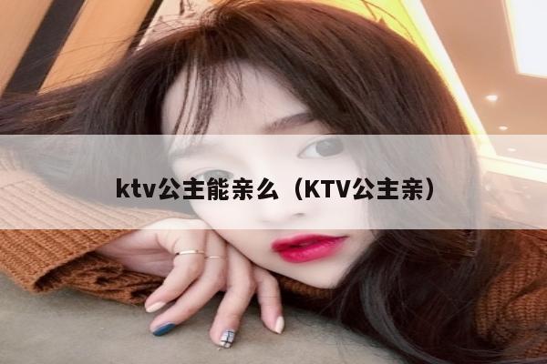 ktv公主能亲么（KTV公主亲）