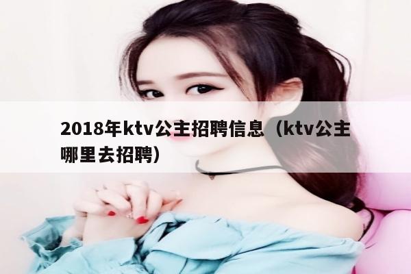 2018年ktv公主招聘信息（ktv公主哪里去招聘）