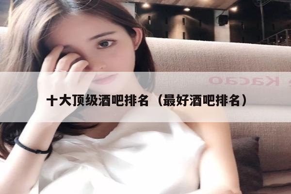 十大顶级酒吧排名（最好酒吧排名）