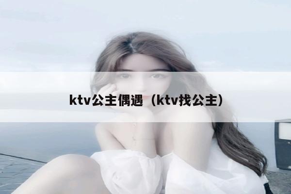 ktv公主偶遇（ktv找公主）