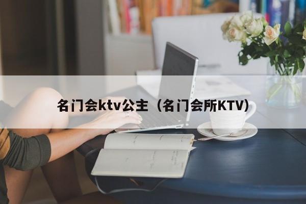 名门会ktv公主（名门会所KTV）