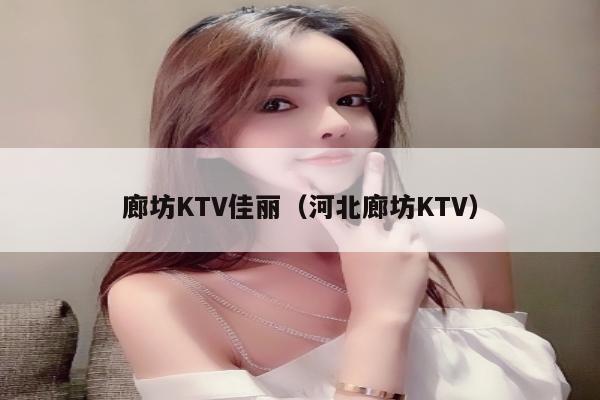 廊坊KTV佳丽（河北廊坊KTV）