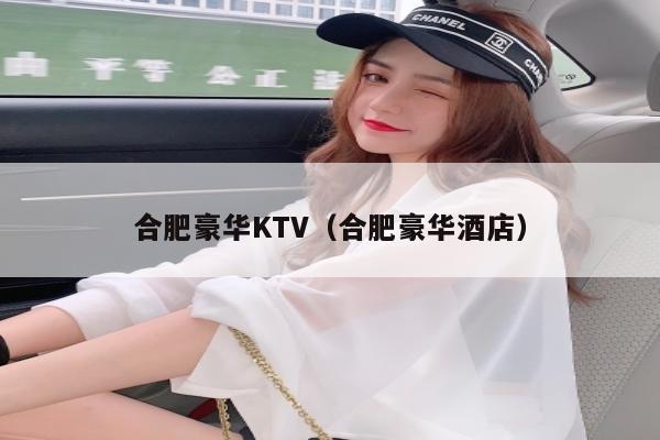 合肥豪华KTV（合肥豪华酒店）