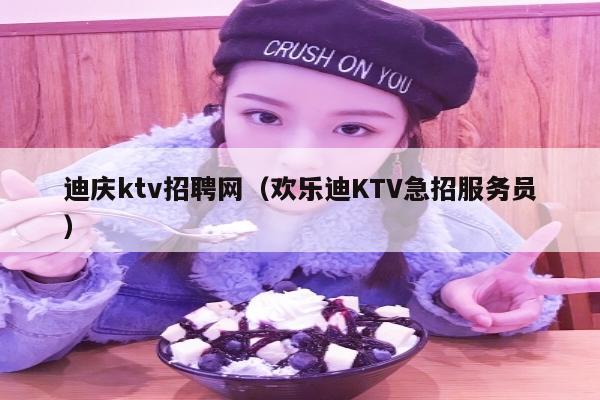 迪庆ktv招聘网（欢乐迪KTV急招服务员）