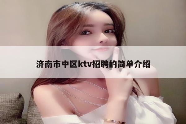 济南市中区ktv招聘的简单介绍