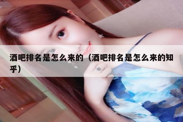 酒吧排名是怎么来的（酒吧排名是怎么来的知乎）