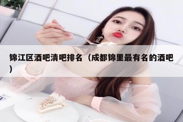 锦江区酒吧清吧排名（成都锦里最有名的酒吧）
