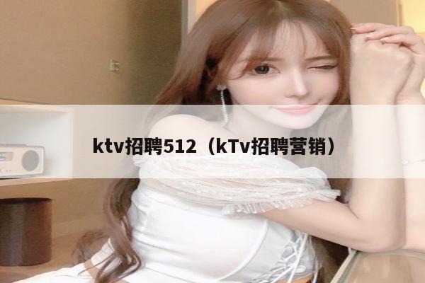 ktv招聘512（kTv招聘营销）