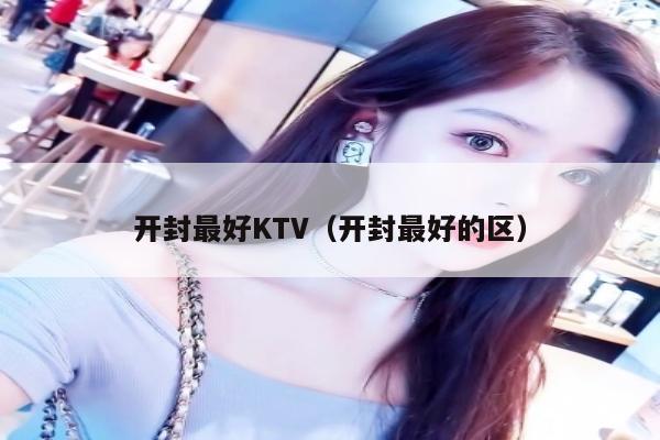 开封最好KTV（开封最好的区）