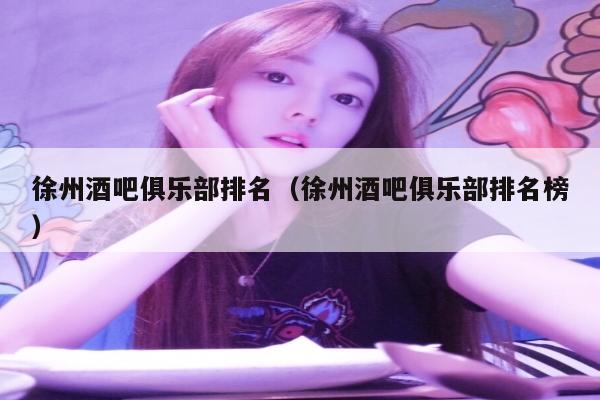 徐州酒吧俱乐部排名（徐州酒吧俱乐部排名榜）