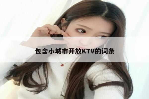 包含小城市开放KTV的词条