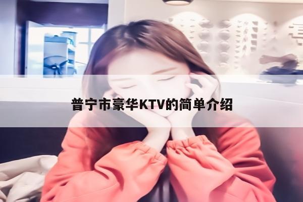 普宁市豪华KTV的简单介绍