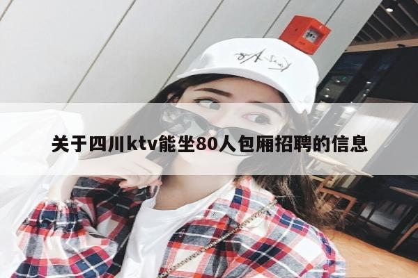 关于四川ktv能坐80人包厢招聘的信息