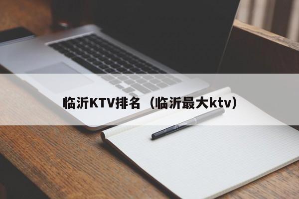 临沂KTV排名（临沂最大ktv）