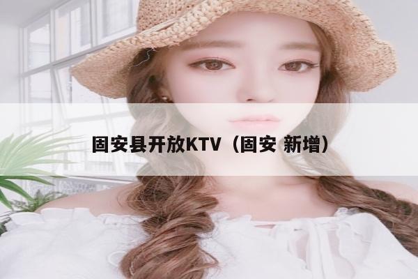 固安县开放KTV（固安 新增）
