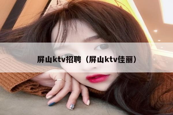 屏山ktv招聘（屏山ktv佳丽）